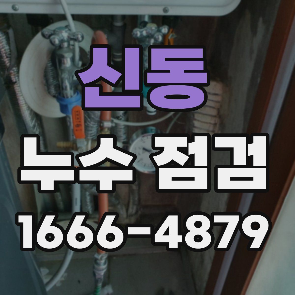 신동 누수 점검