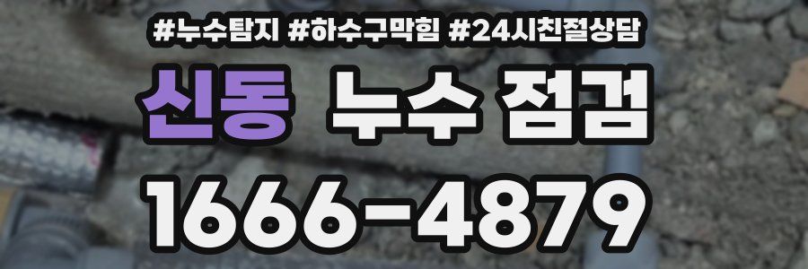 신동 누수 점검