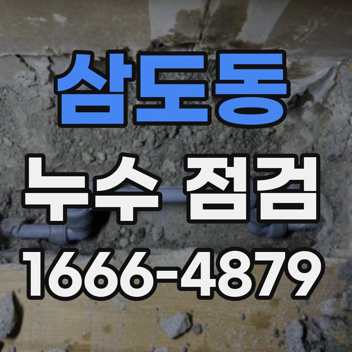 삼도동 누수 점검