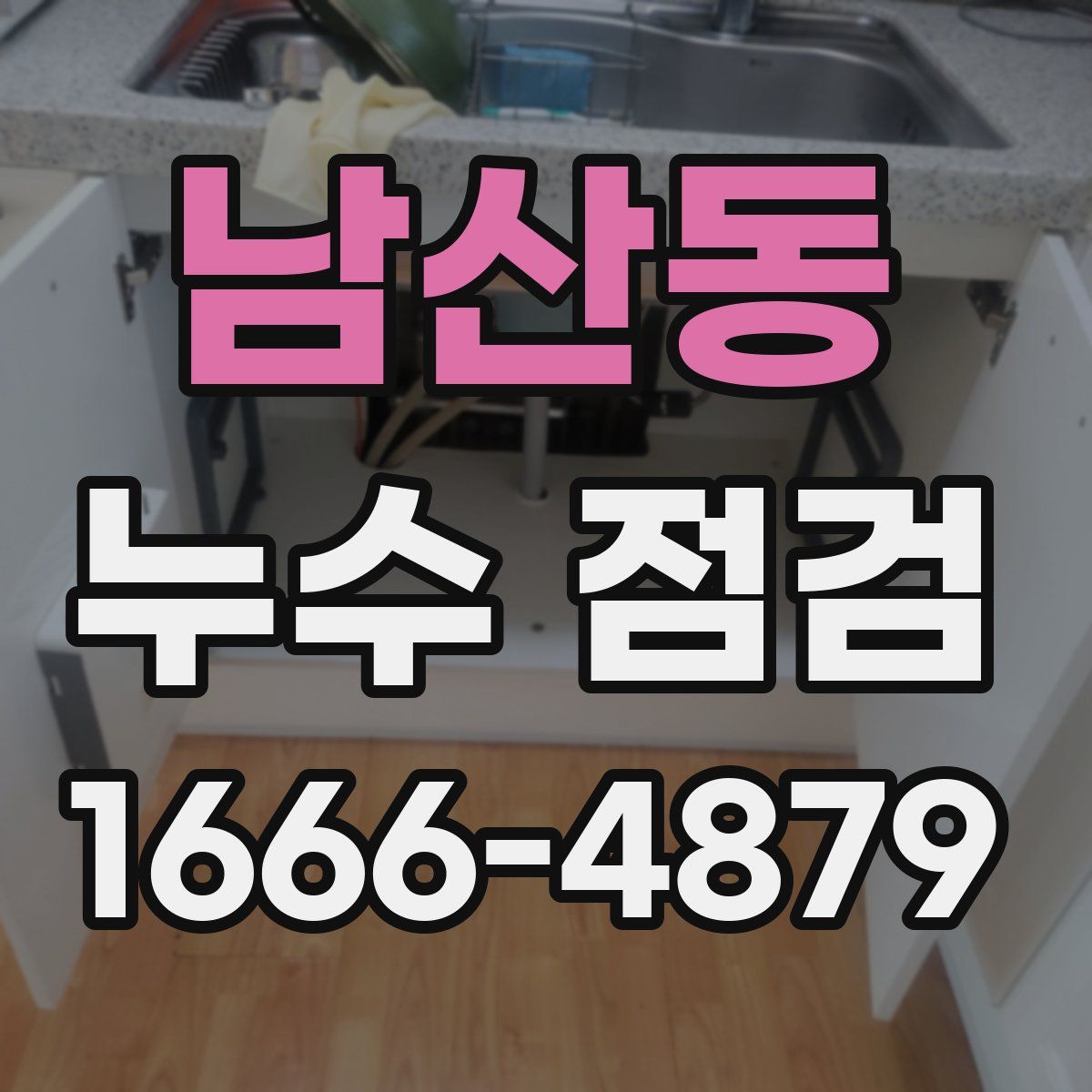 남산동 누수 점검