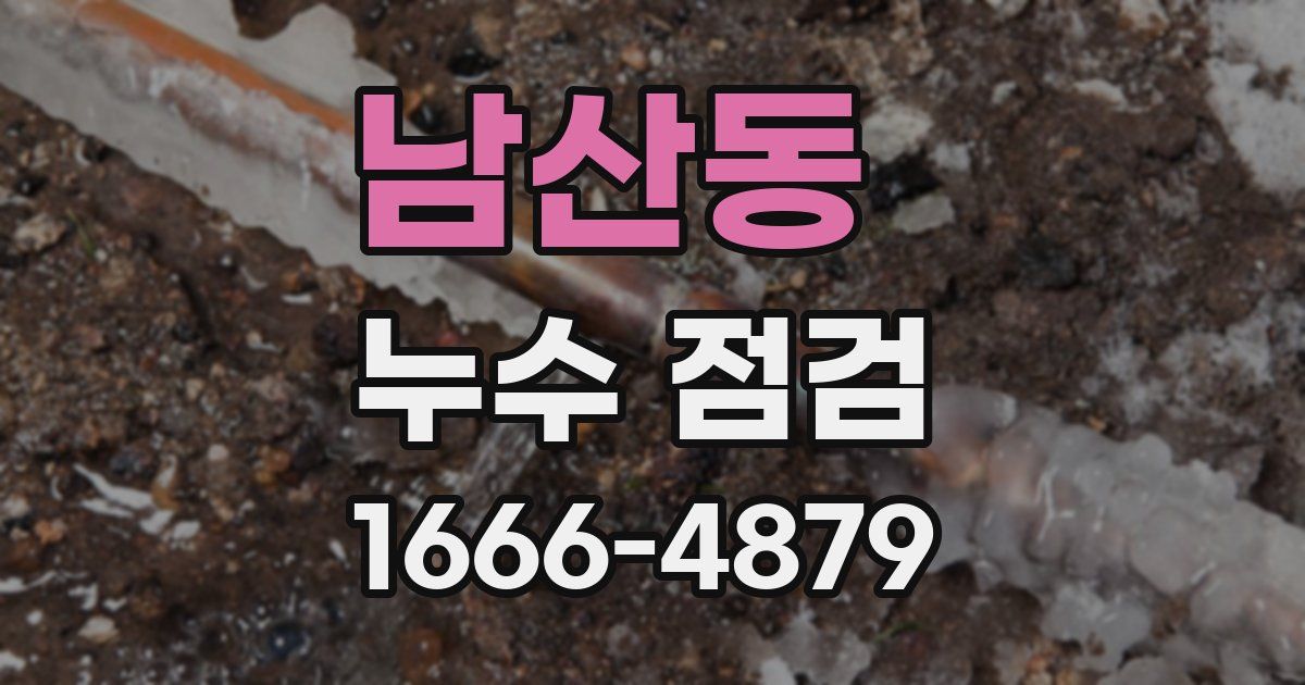 남산동 누수 점검