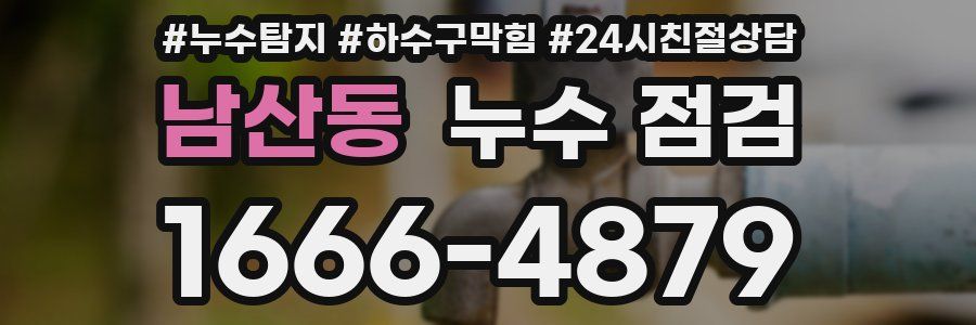 남산동 누수 점검
