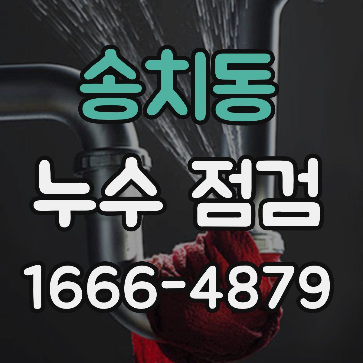 송치동 누수 점검