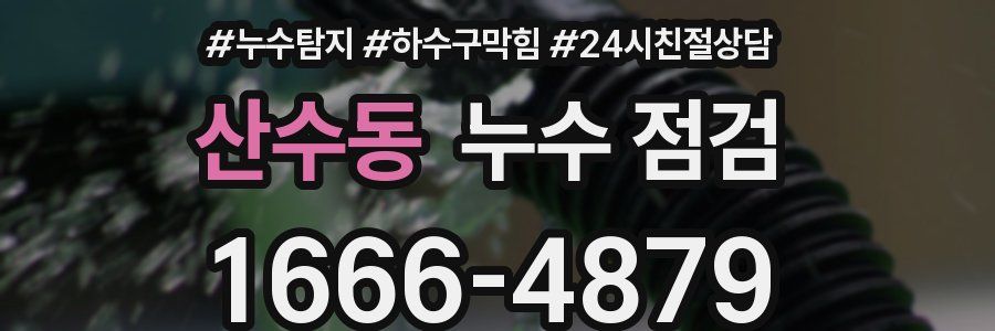 산수동 누수 점검