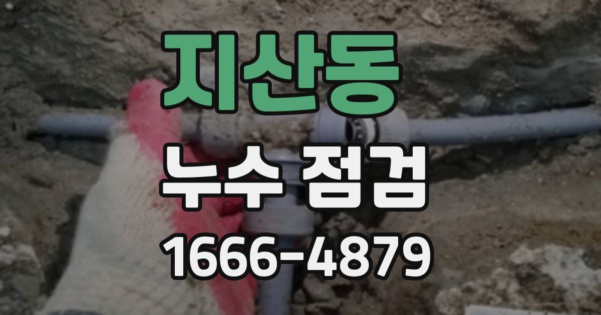 지산동 누수 점검