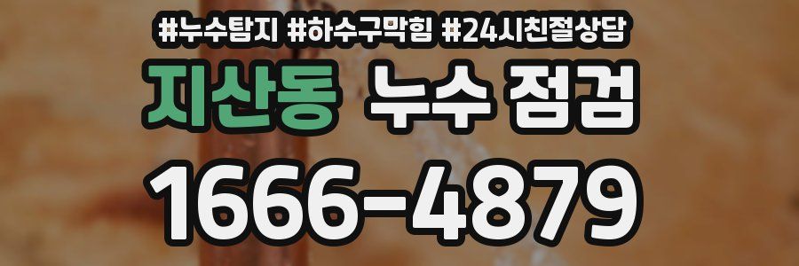 지산동 누수 점검