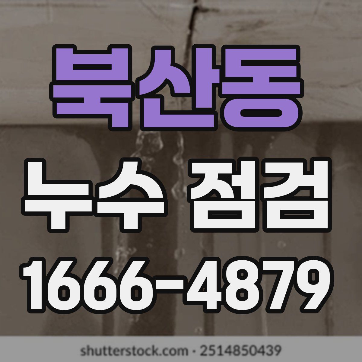 북산동 누수 점검