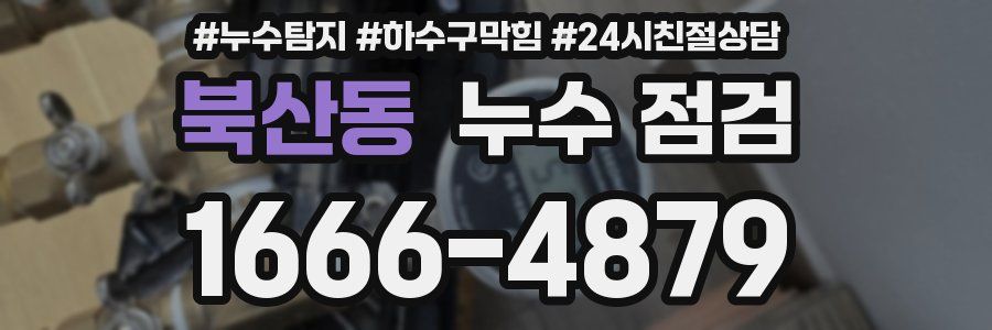 북산동 누수 점검