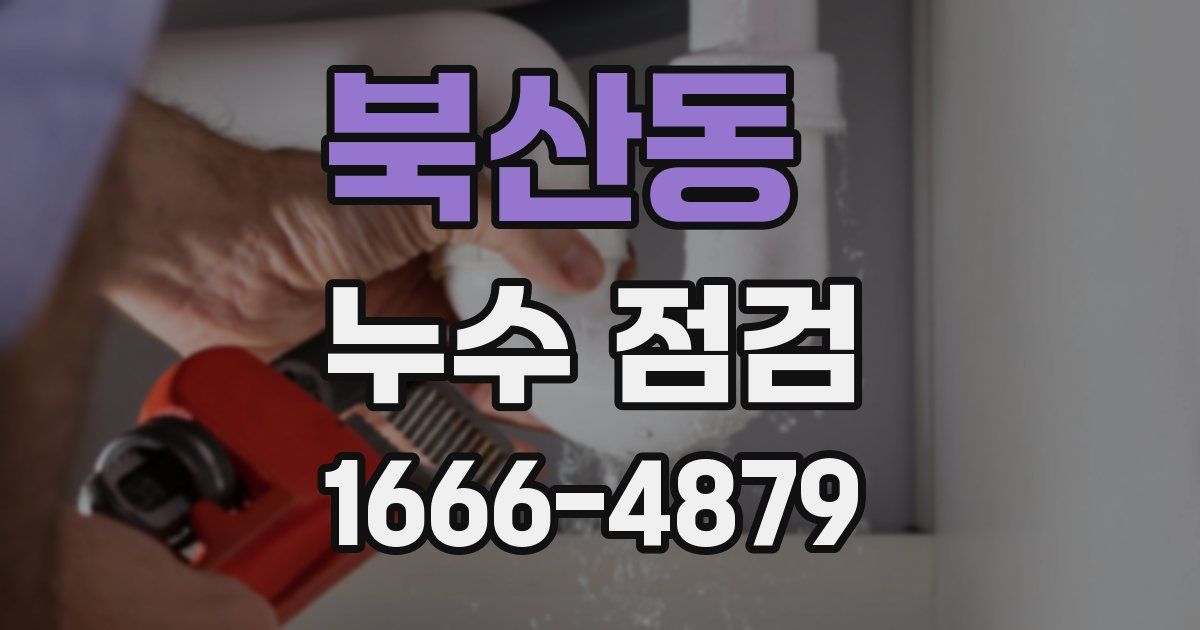 북산동 누수 점검