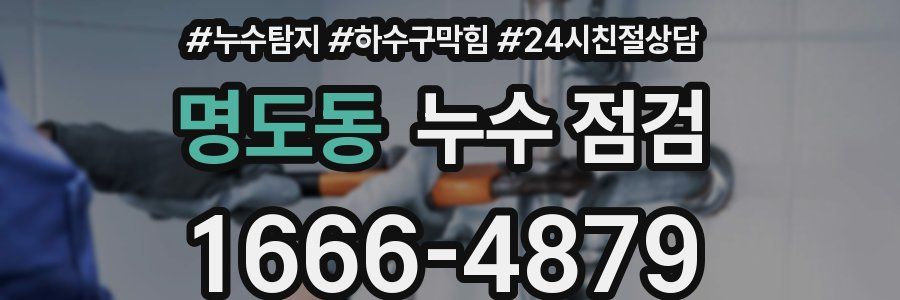 명도동 누수 점검