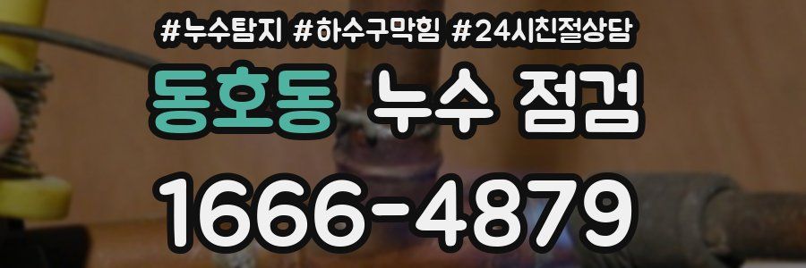 동호동 누수 점검