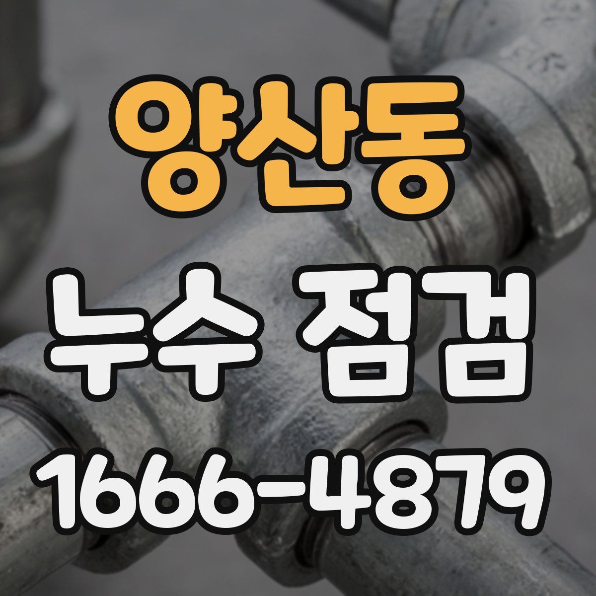 양산동 누수 점검