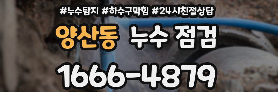 양산동 누수 점검