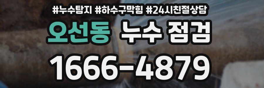 오선동 누수 점검