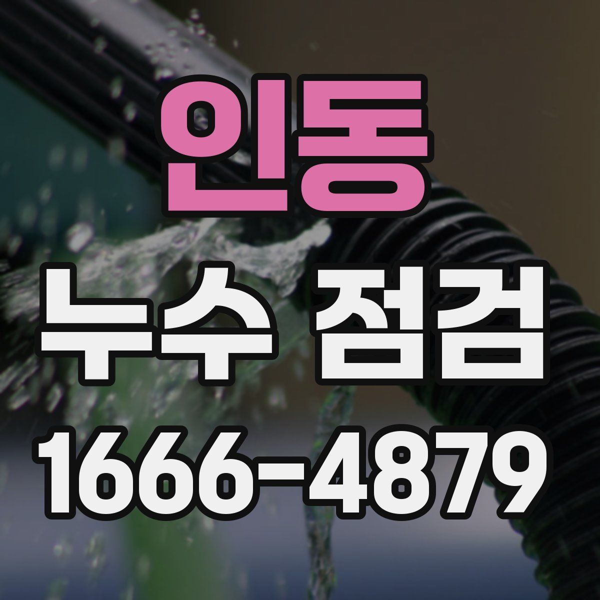 인동 누수 점검