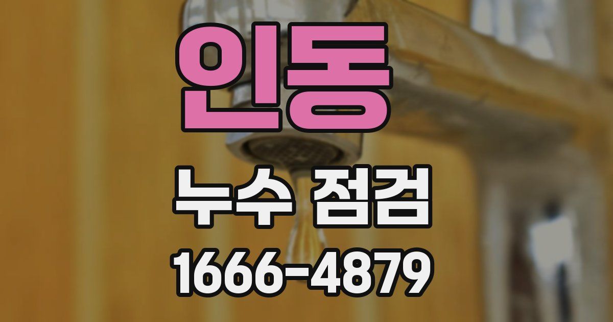 인동 누수 점검