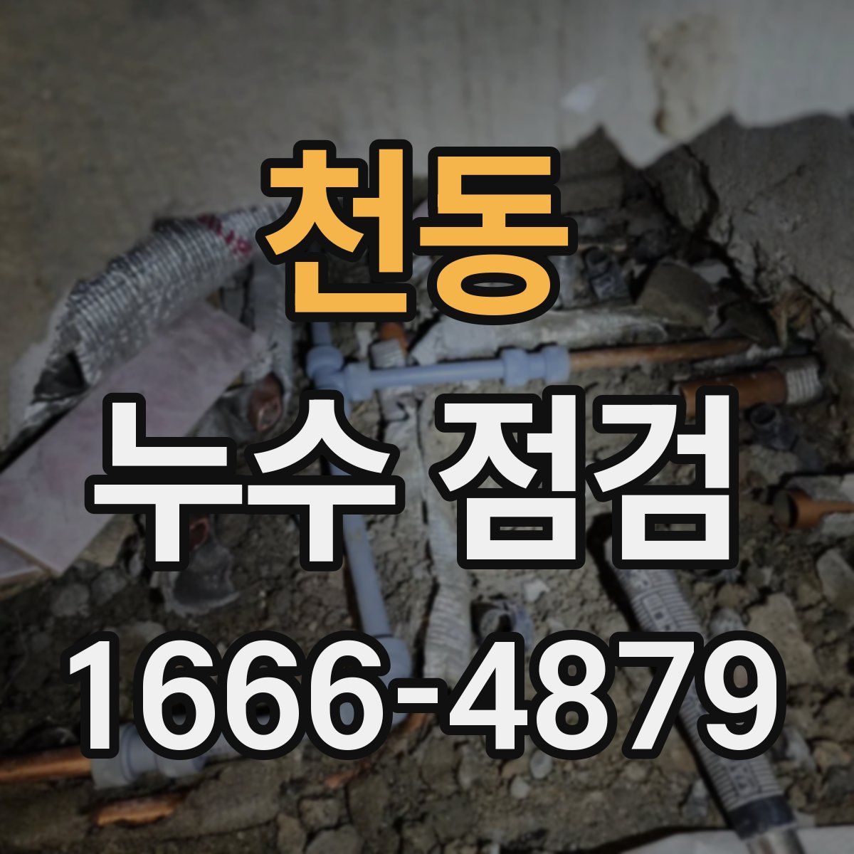 천동 누수 점검