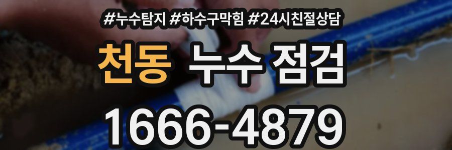 천동 누수 점검