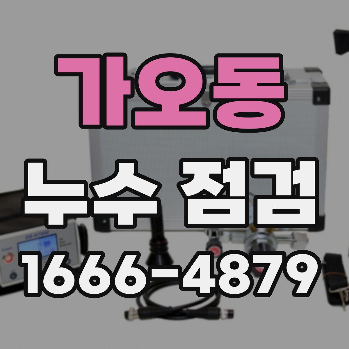 가오동 누수 점검