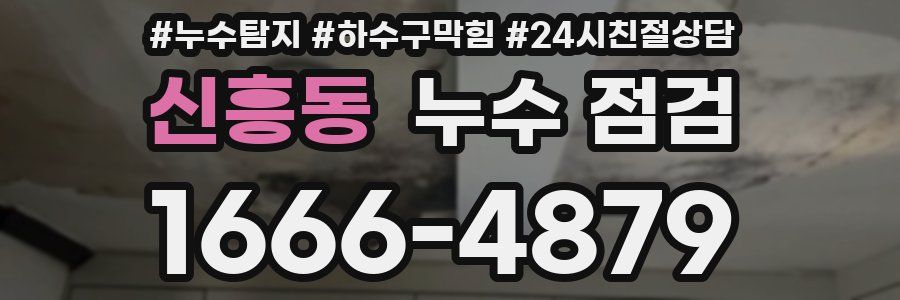 신흥동 누수 점검
