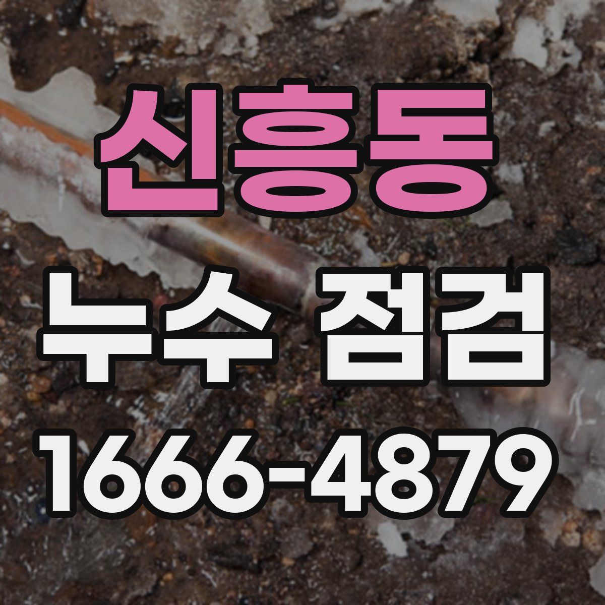 신흥동 누수 점검