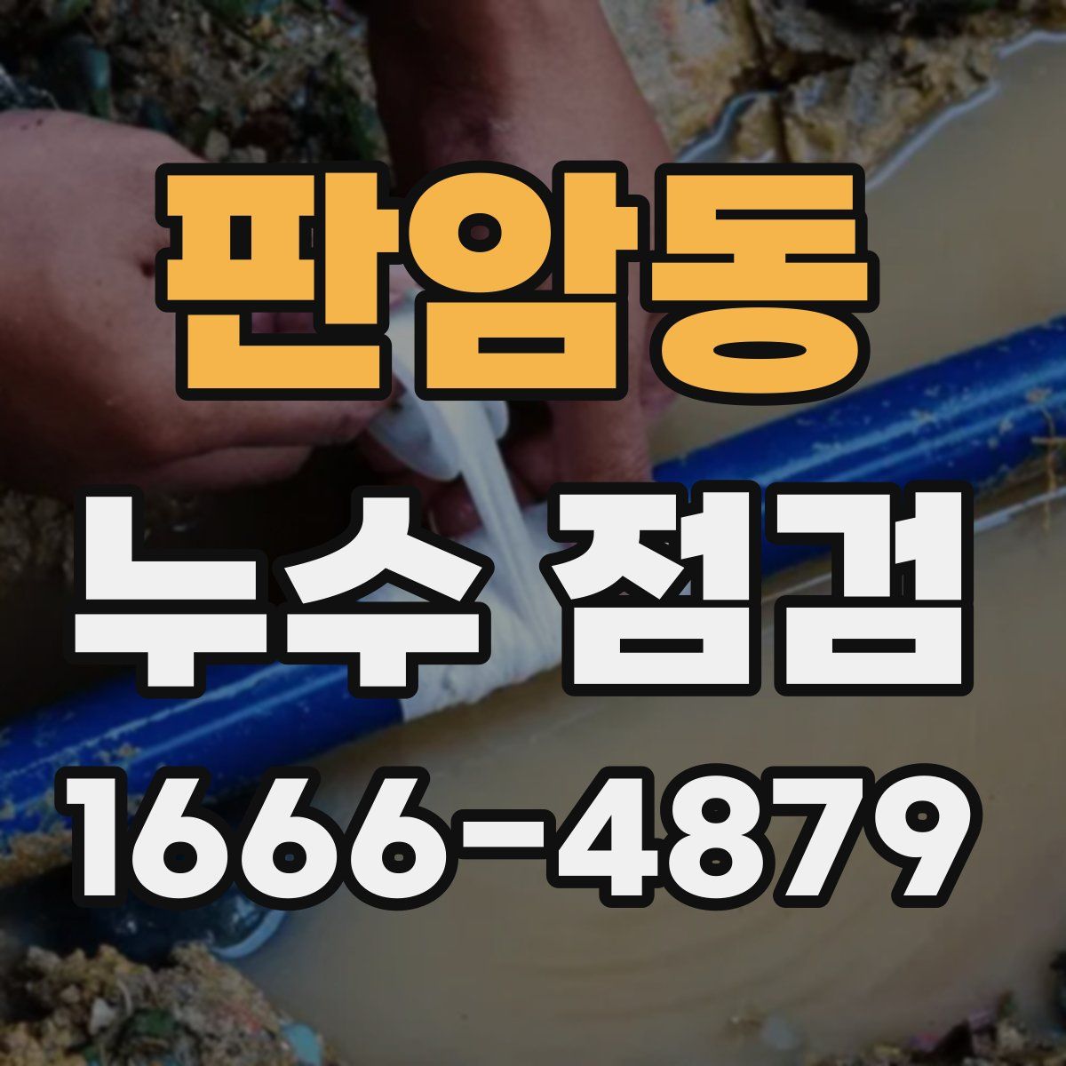 판암동 누수 점검
