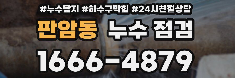 판암동 누수 점검