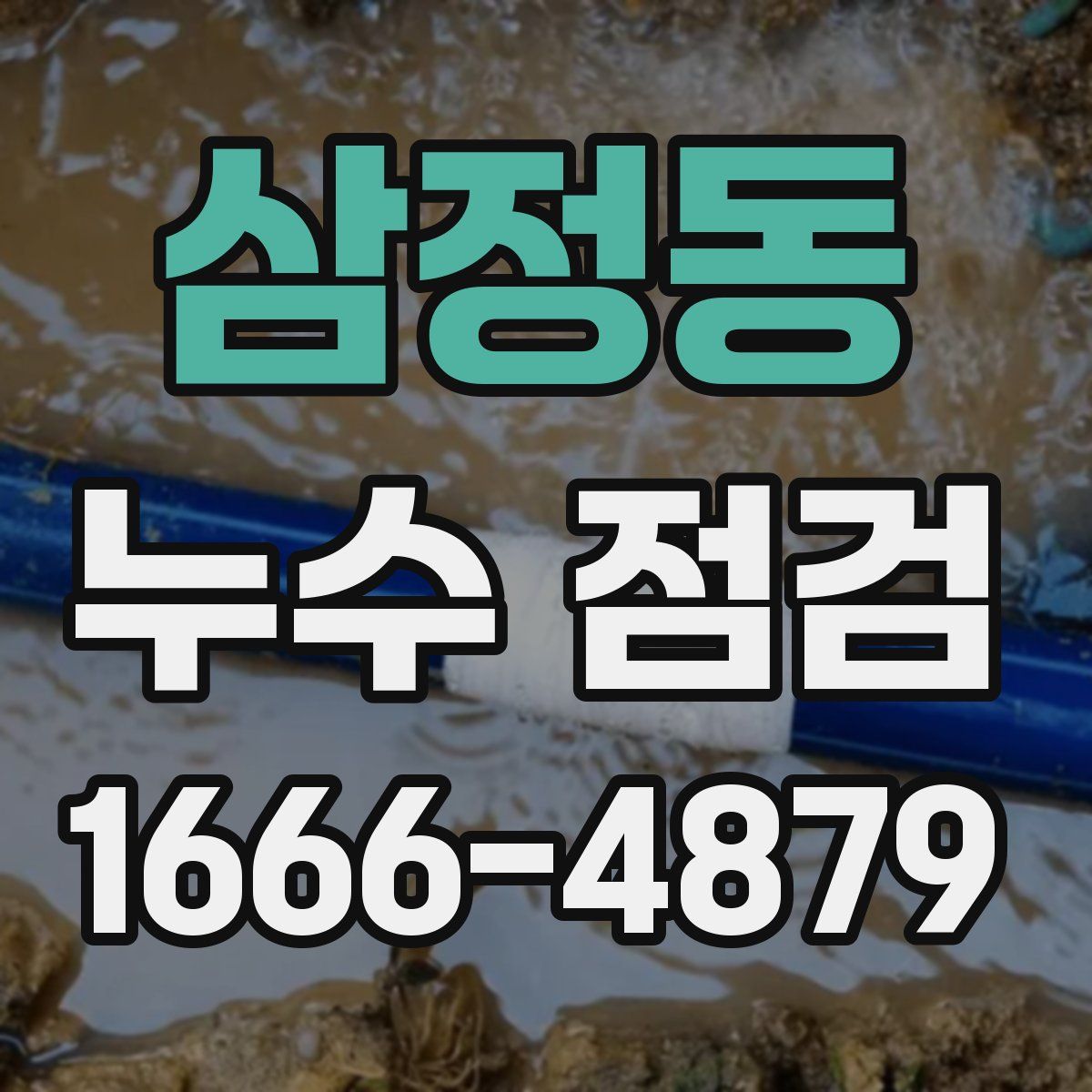 삼정동 누수 점검