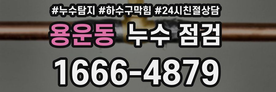 용운동 누수 점검