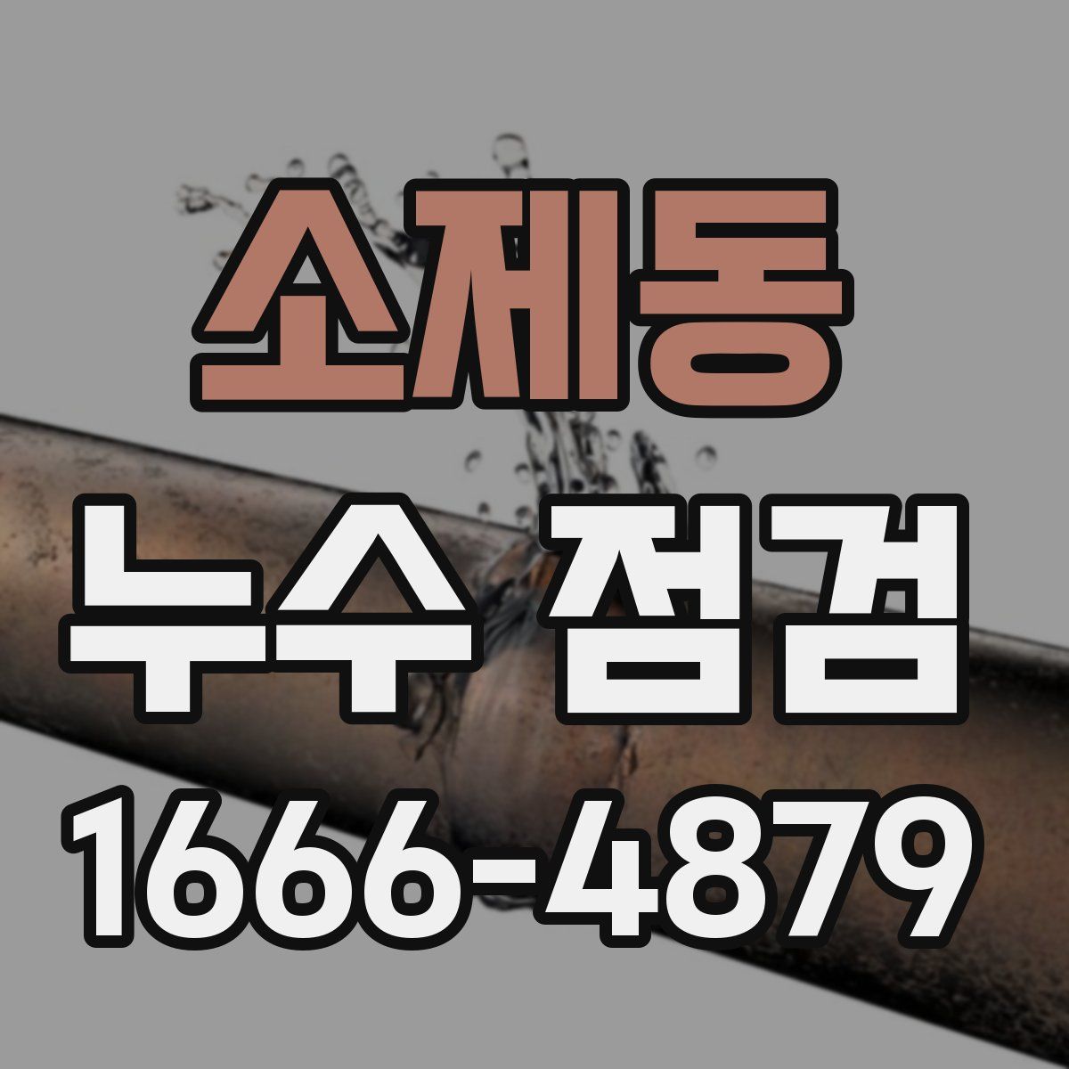 소제동 누수 점검