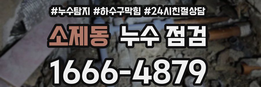 소제동 누수 점검