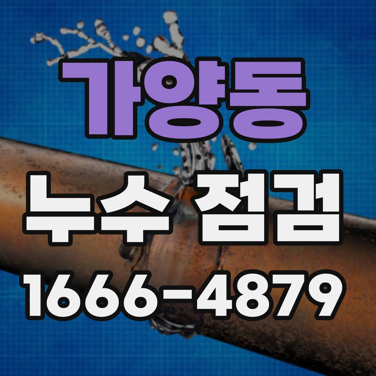 가양동 누수 점검