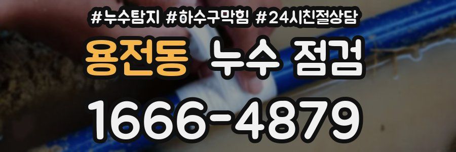 용전동 누수 점검