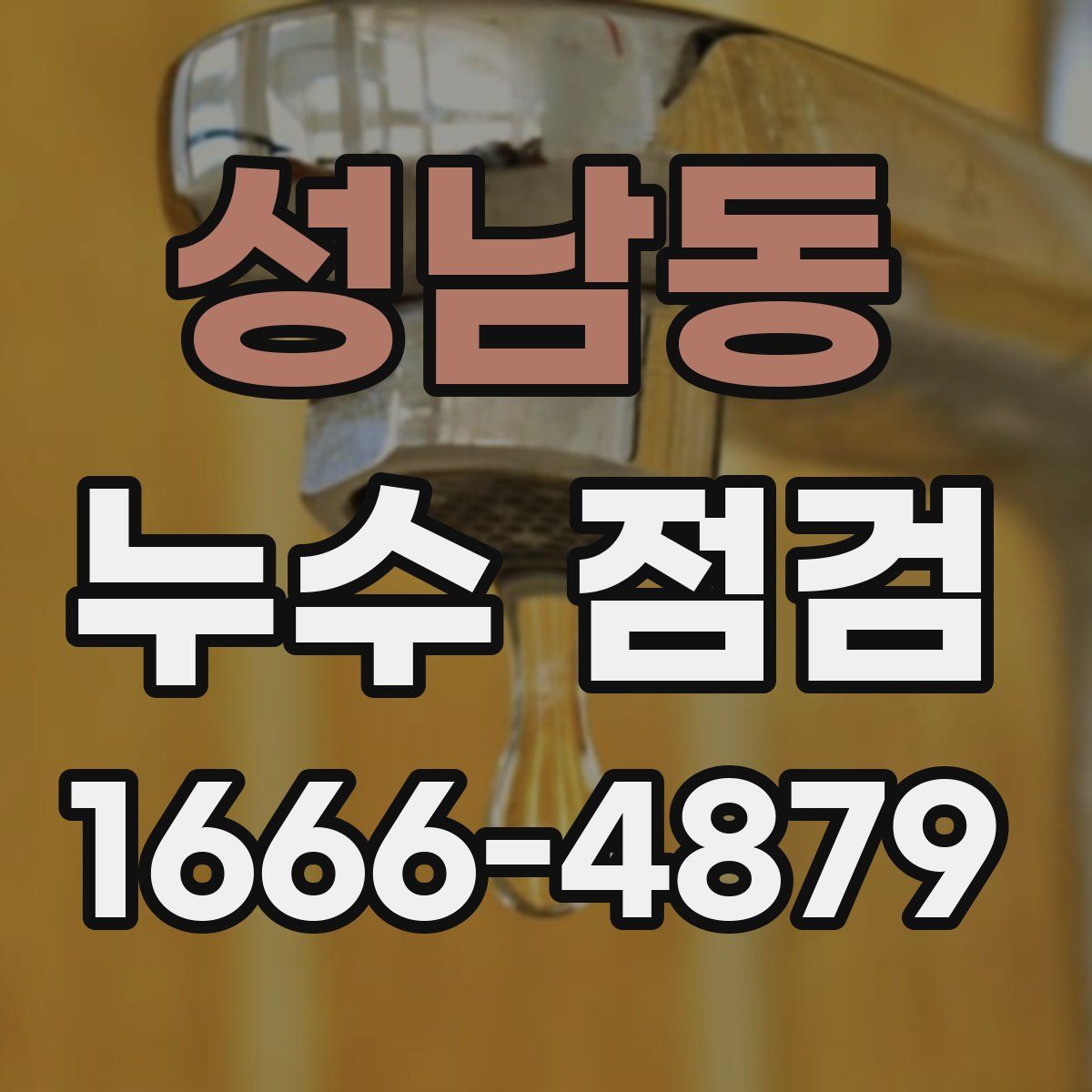 성남동 누수 점검
