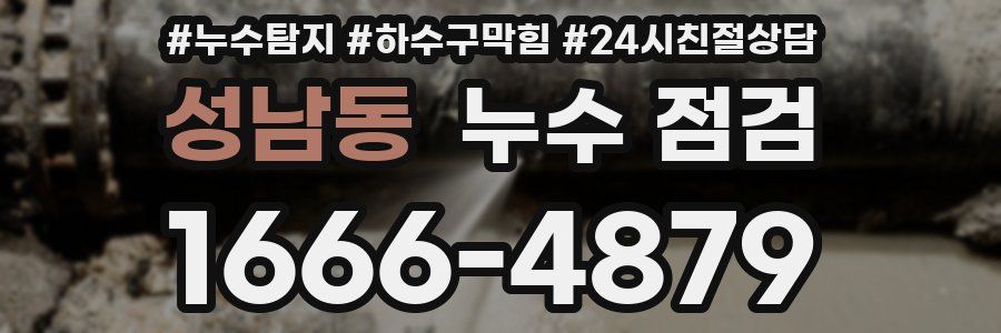 성남동 누수 점검