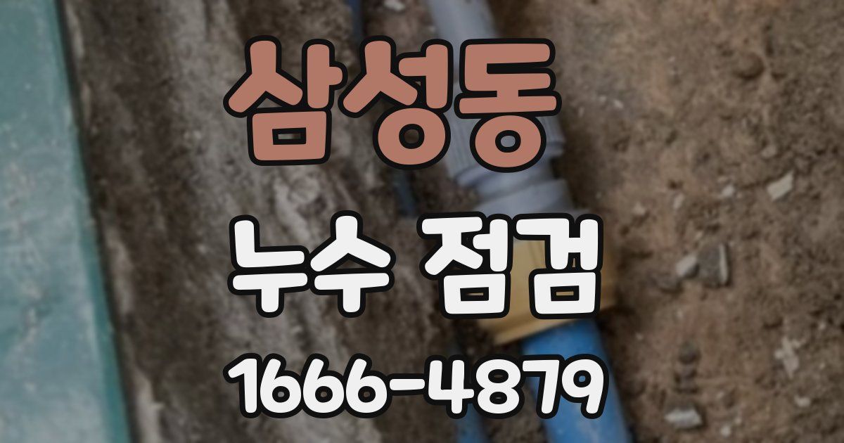 삼성동 누수 점검