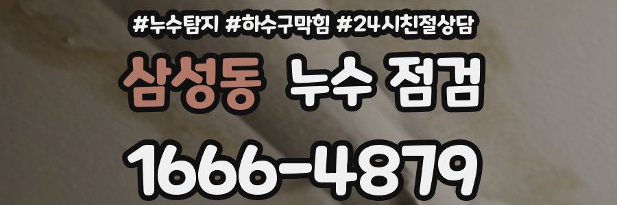 삼성동 누수 점검