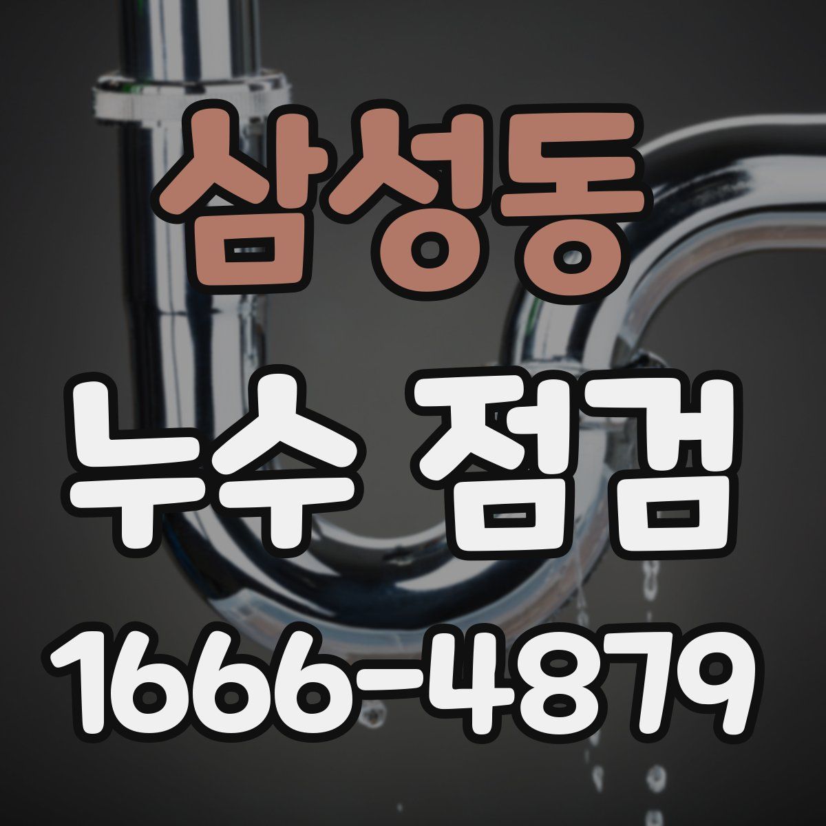 삼성동 누수 점검