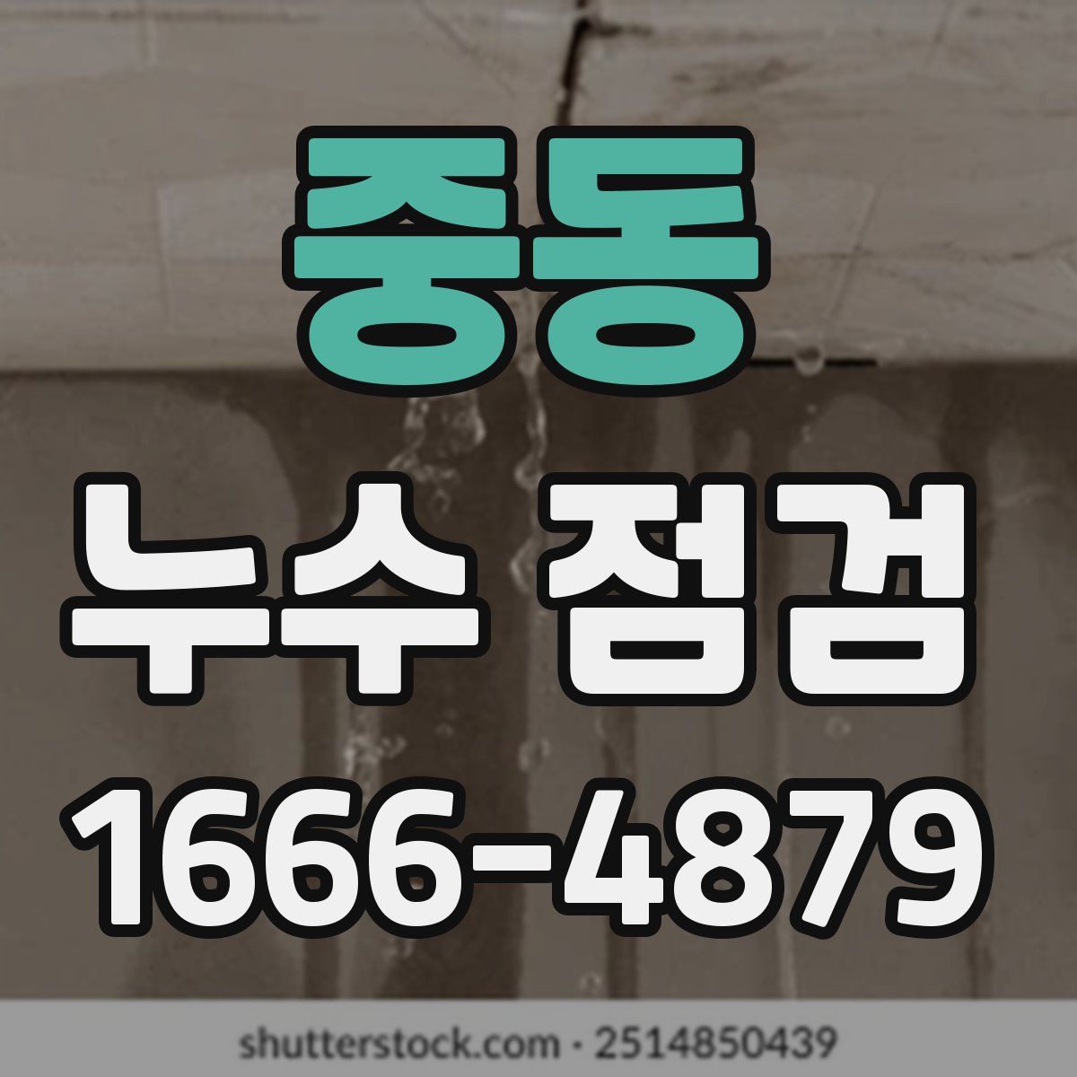 중동 누수 점검