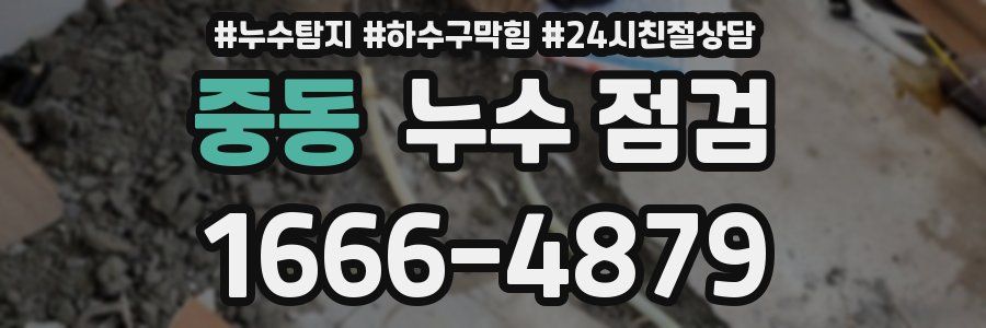 중동 누수 점검