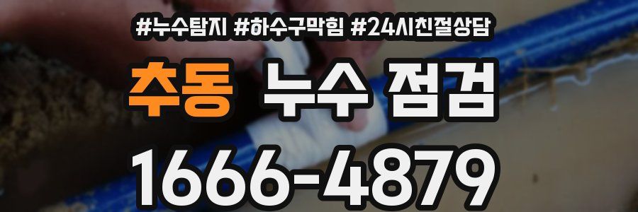 추동 누수 점검