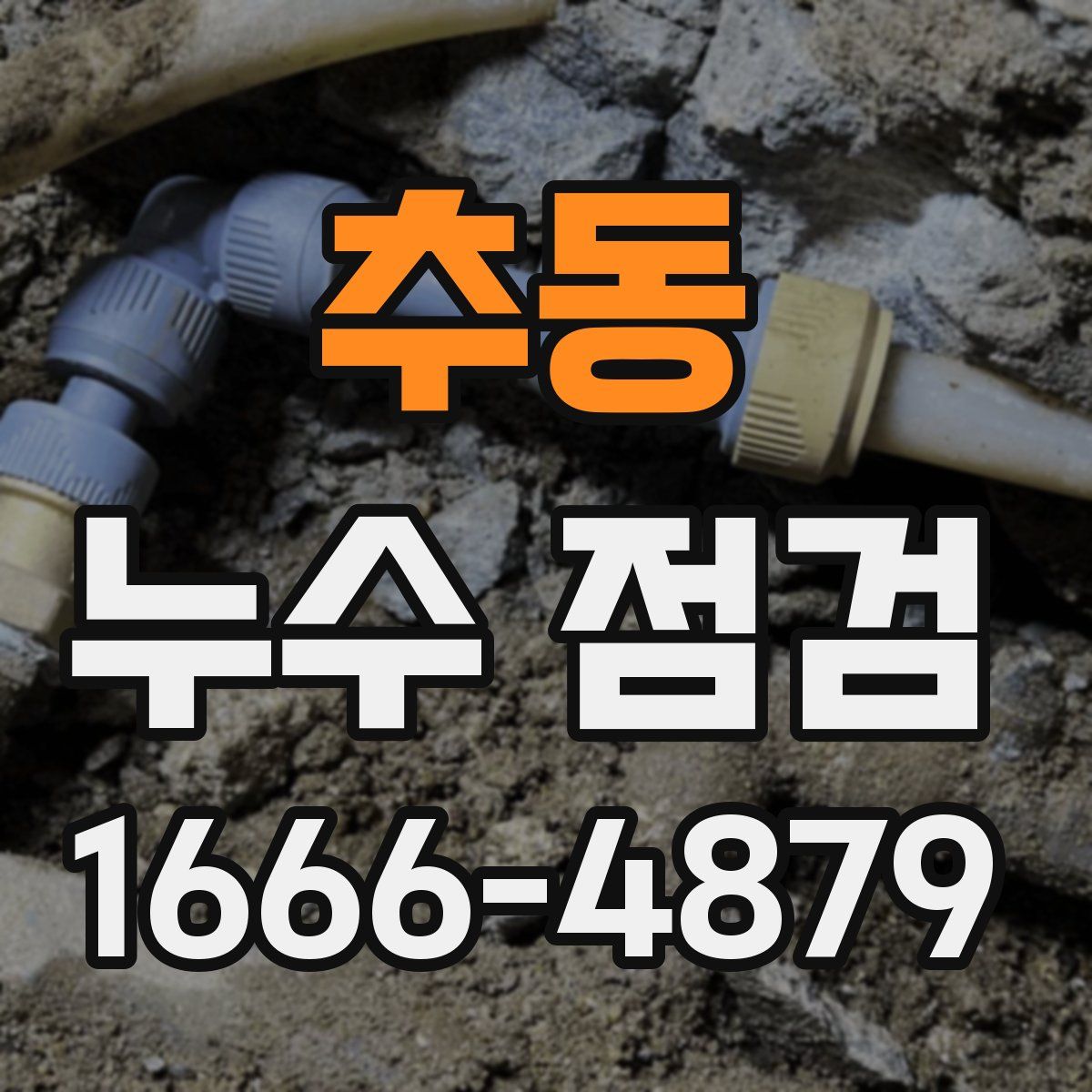 추동 누수 점검