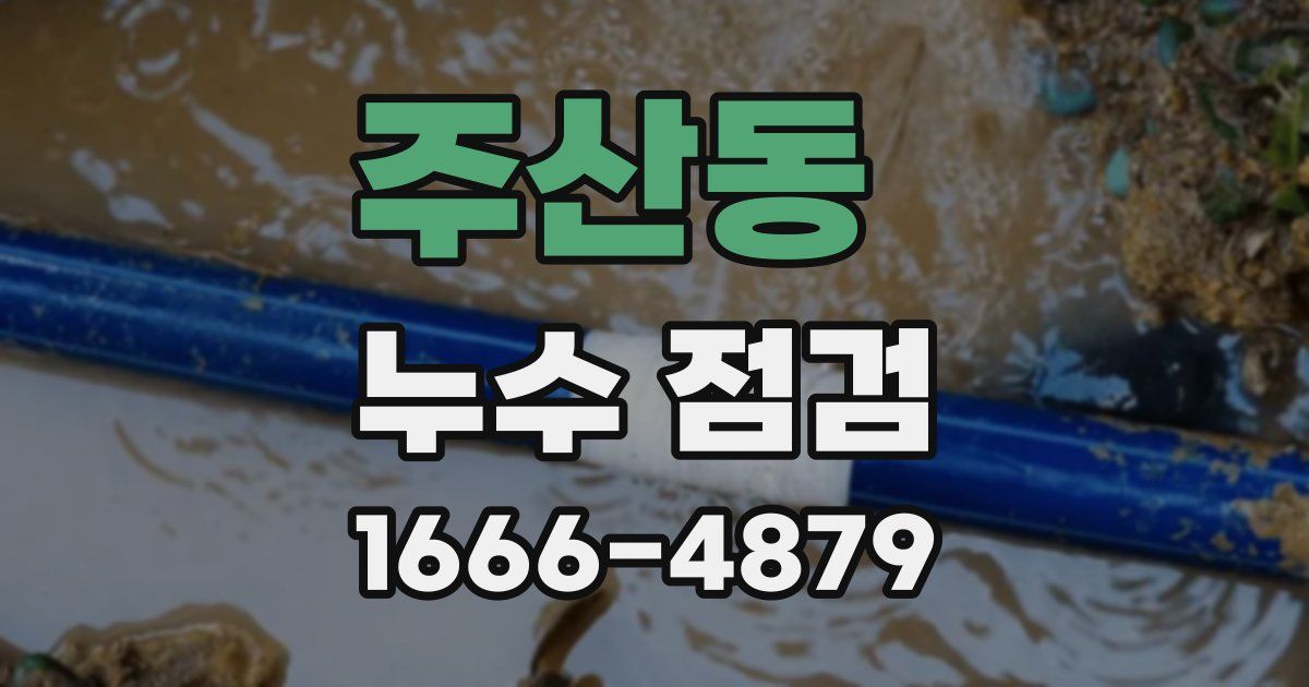 주산동 누수 점검