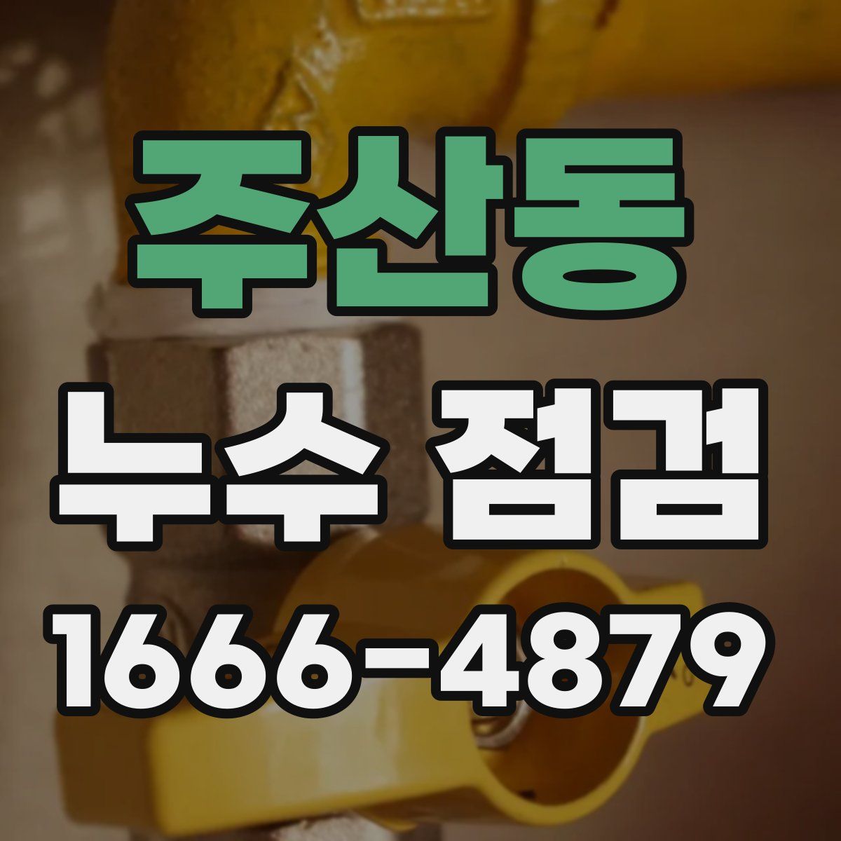 주산동 누수 점검