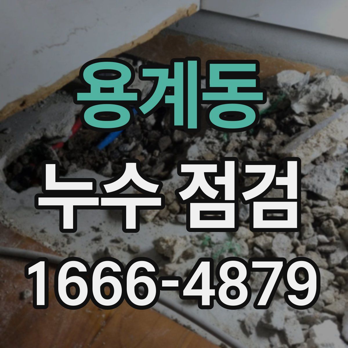 용계동 누수 점검