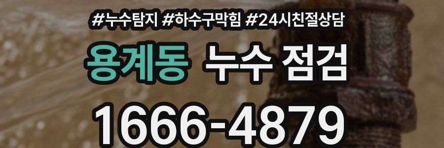 용계동 누수 점검