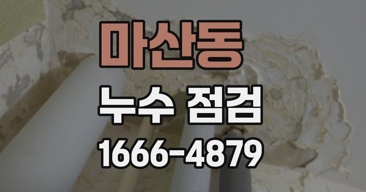 마산동 누수 점검