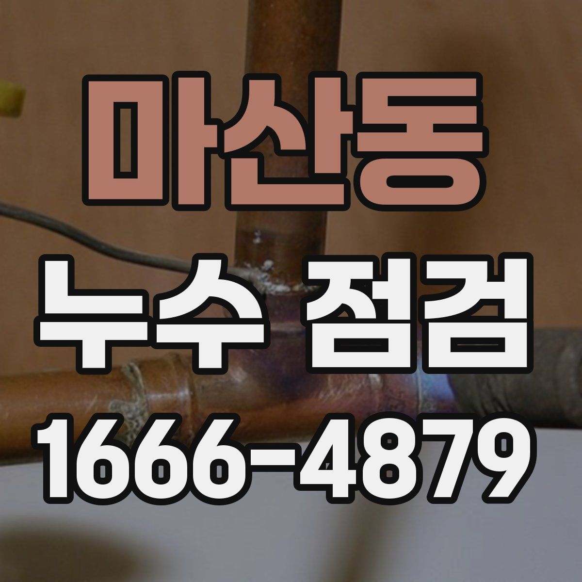 마산동 누수 점검