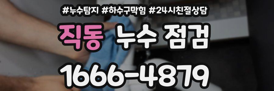 직동 누수 점검
