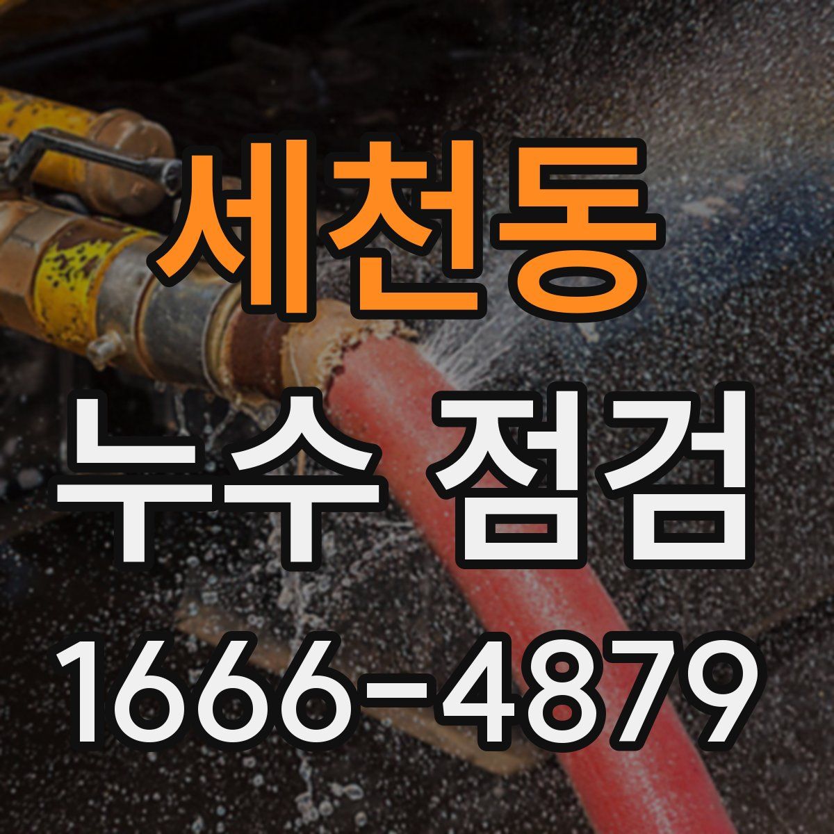 세천동 누수 점검